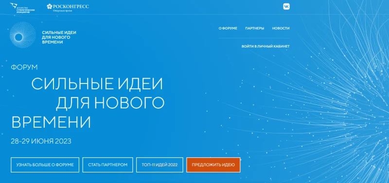Открыт сбор идей на форум «Сильные идеи для нового времени» - 2023